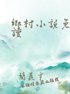 乡村小说免费阅读