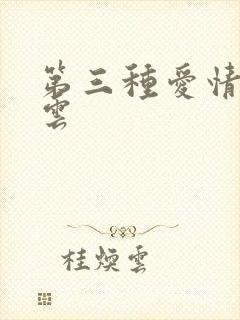 第三种爱情百度云