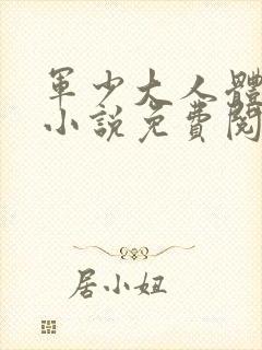 军少大人体力好小说免费阅读