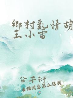 乡村乱情胡英秀王小雷