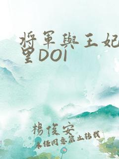将军与王妃在水里DOI