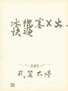 冰棍塞X出去取快递
