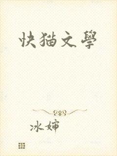 快猫文学