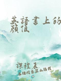 英语书上的神仙颜值