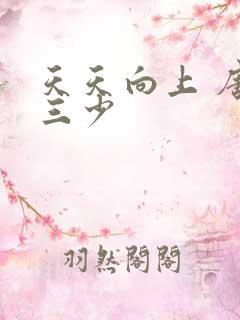 天天向上 唐家三少