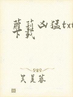 萝莉凶猛txt下载