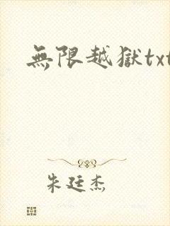 无限越狱txt