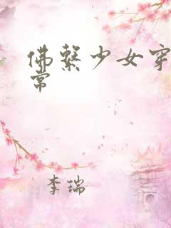 佛系少女穿书日常