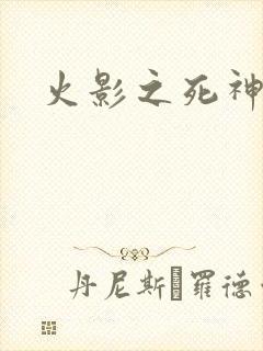 火影之死神鸣人