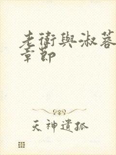 老卫与淑蓉全部章节