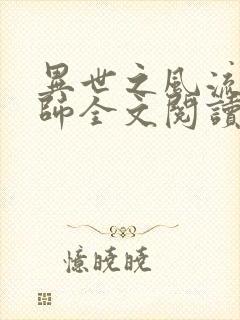 异世之风流大法师全文阅读