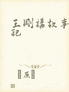 王刚讲故事闹婚记