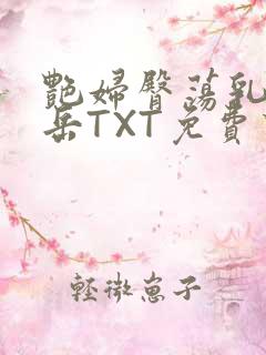 艳妇臀荡乳欲伦岳TXT免费下载