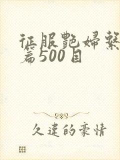 征服艳妇系列短篇500目