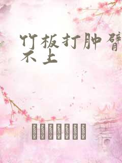 竹板打肿臂缝合不上