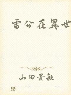 雷公在异世