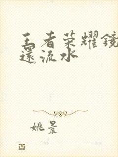 王者荣耀镜被捅还流水