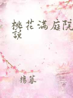 桃花满庭院 小说