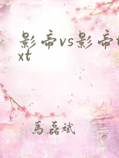 影帝vs影帝txt