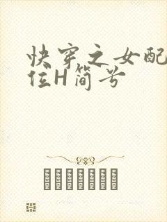 快穿之女配要上位H简兮