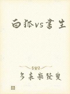 白狐vs书生