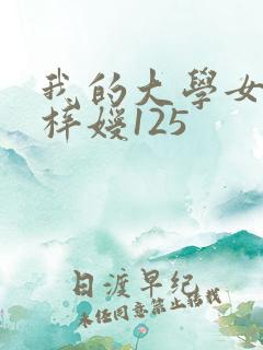 我的大学女友萧梓嫒125