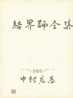 结界师全集下载