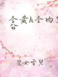 全黄h全肉禁乱公