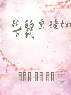 我的皇后txt下载