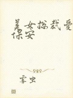 美女总裁爱上小保安