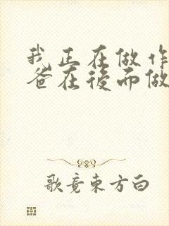 我正在做作业爸爸在后面做R