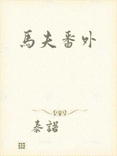 马夫番外