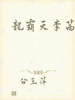 龙霸天李茜茜
