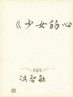《少女的心》