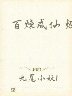 百炼成仙 燃文