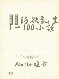 嫲嫲的欲乱生活1一100小说