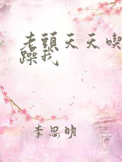 老头天天吃我奶躁我