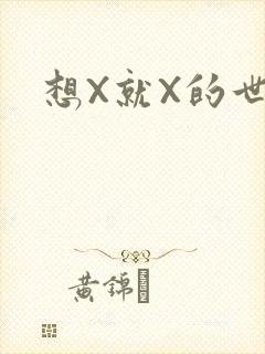 想X就X的世界