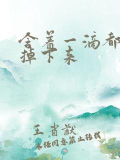 含着一滴都不能掉下来