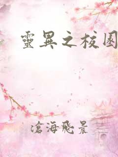 灵异之校园鬼魂