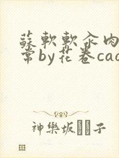 苏软软汆肉的日常by花卷cao氽