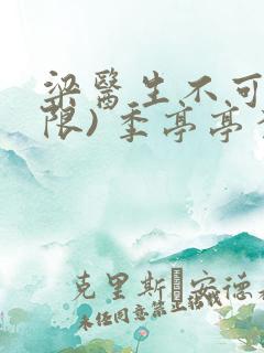 梁医生不可以(限) 季亭亭李斯