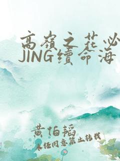 高岭之花必须喝JING续命海棠