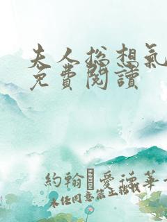 夫人总想气我2免费阅读