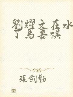 刘耀文在水里做了马嘉祺