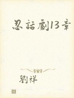忍话剧13章