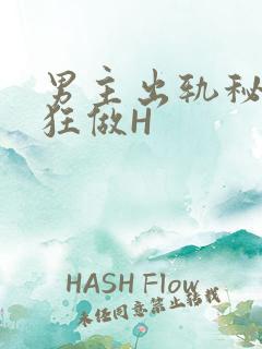 男主出轨秘书疯狂做H