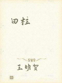 田柱