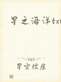 星之海洋txt