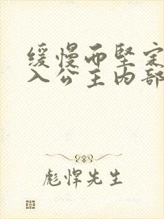 缓慢而坚定地深入公主内部